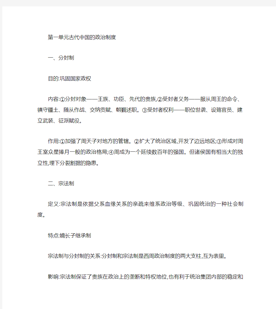 高一历史必修一知识点分单元总结.