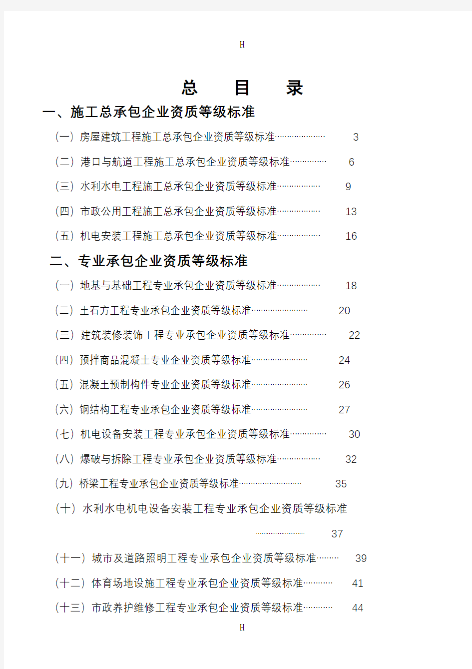 建筑施工企业资质标准