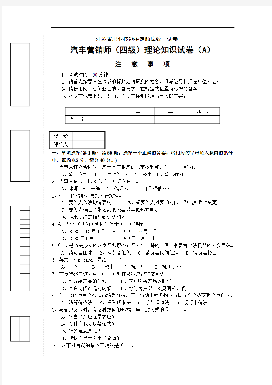 江苏省职业技能鉴定题库统一试卷汽车营销师(四级)理论知识试卷(A)