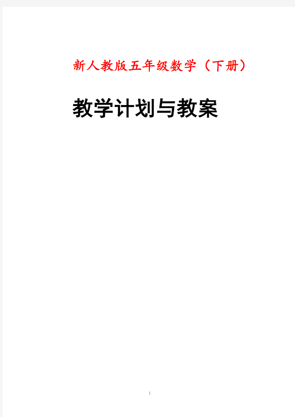 最新人教版数学五年级下册全册教案