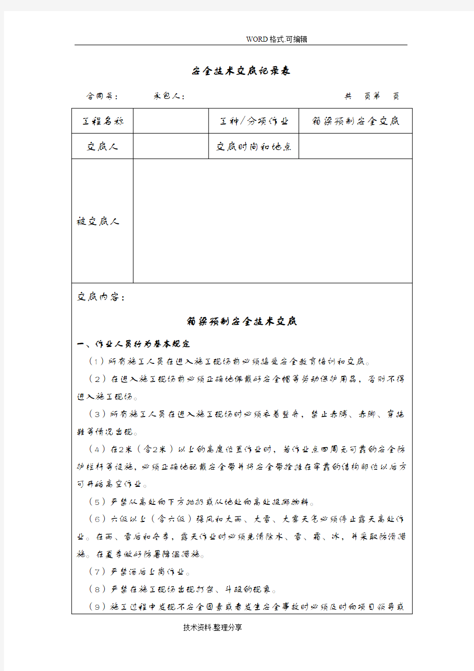 预制箱梁的安全技术交底大全