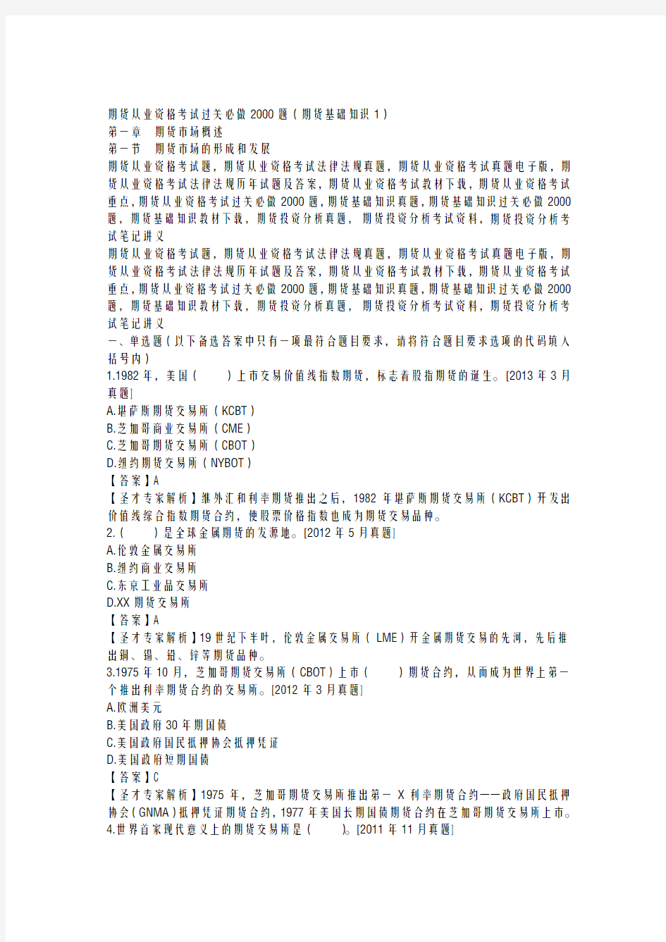 期货从业资格考试过关必做2000题期货基础知识