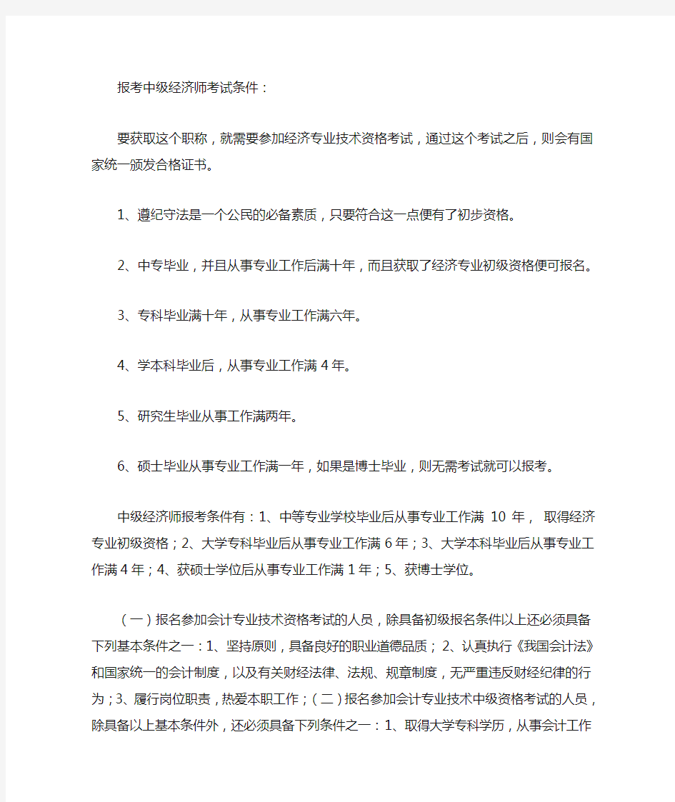 报名中级经济师的条件