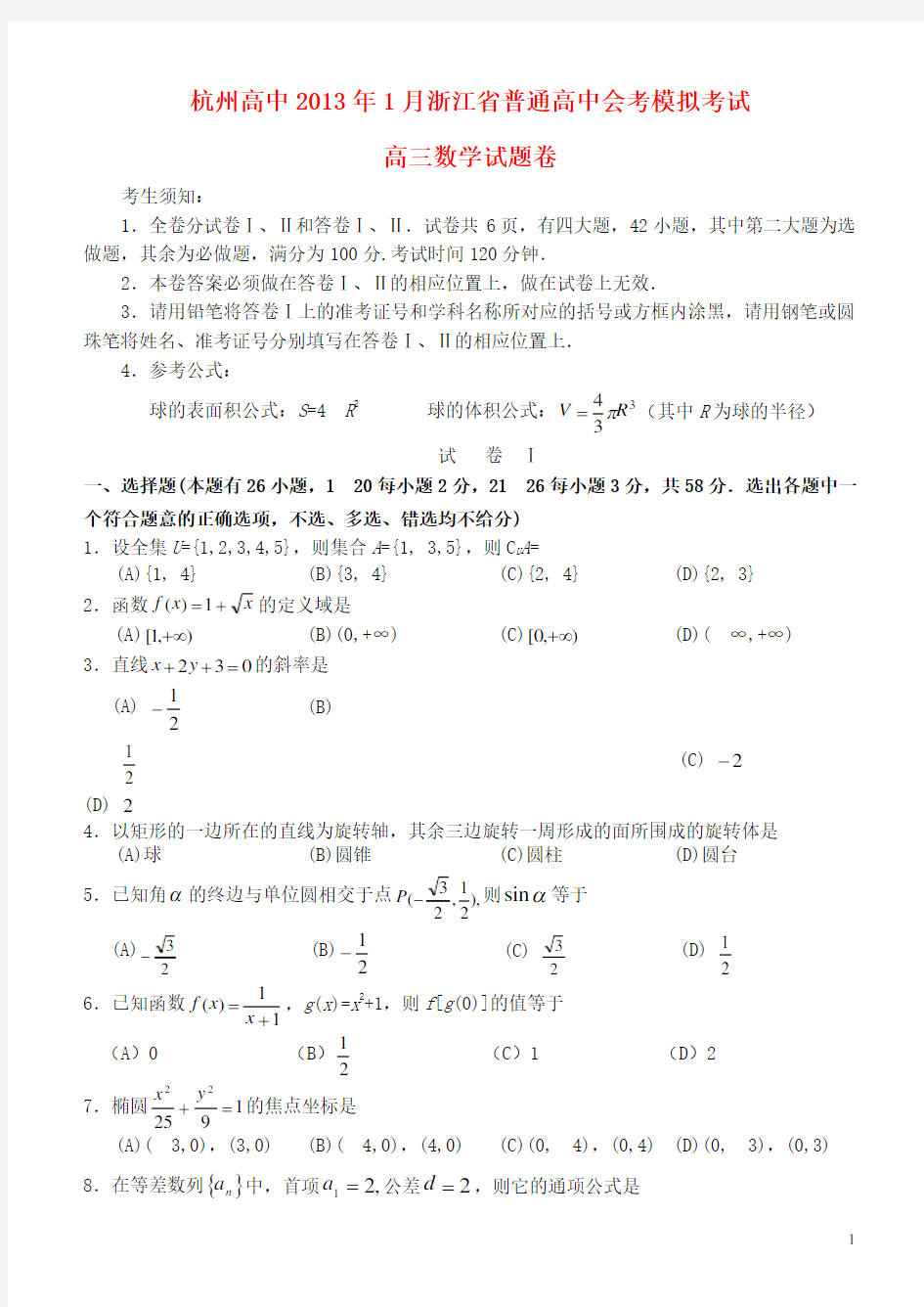 浙江省杭州市高三数学1月普通高中会考模拟考试试题 新