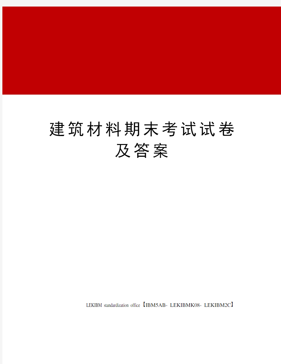 建筑材料期末考试试卷及答案