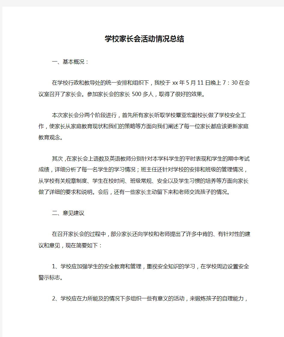 学校家长会活动情况总结