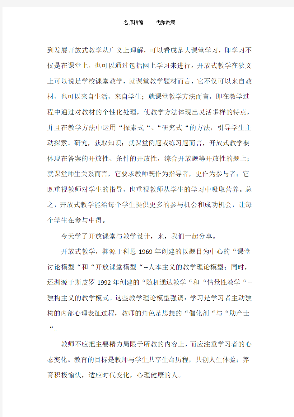 开放课堂与教学设计