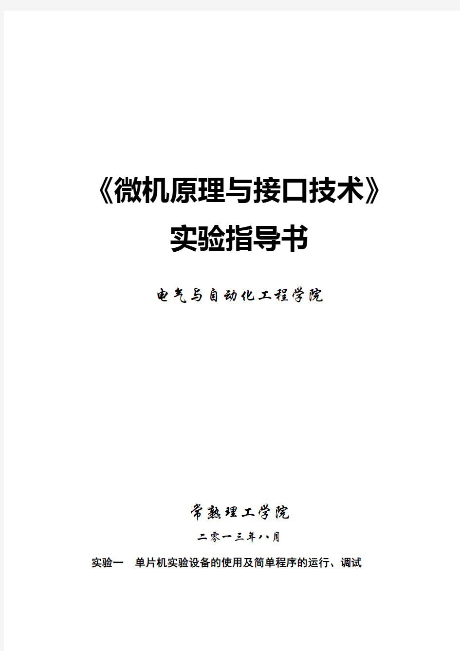 常熟理工学院微机原理与接口技术实验指导书2013..