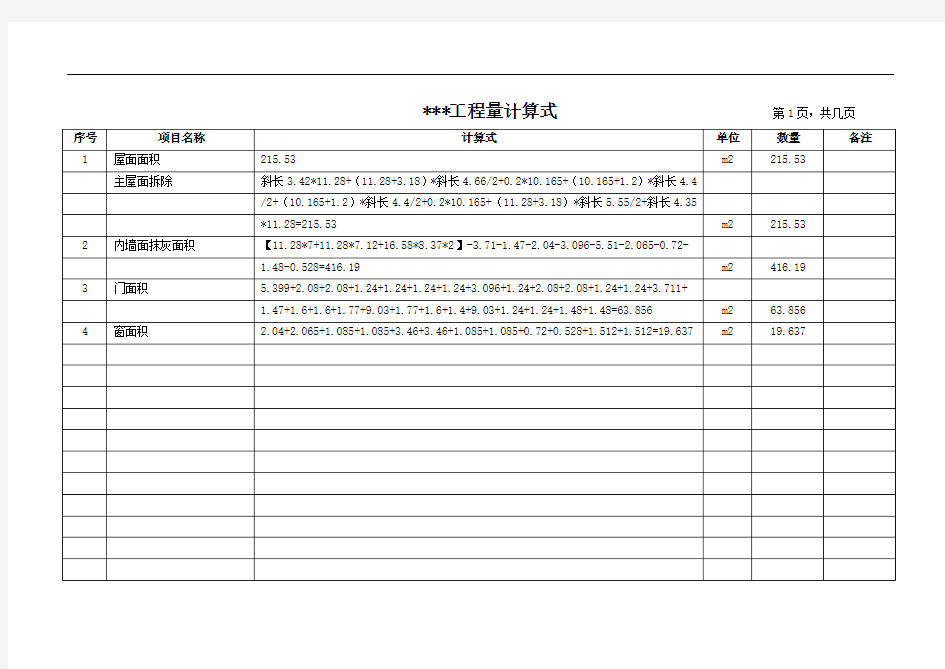 工程量计算式-表