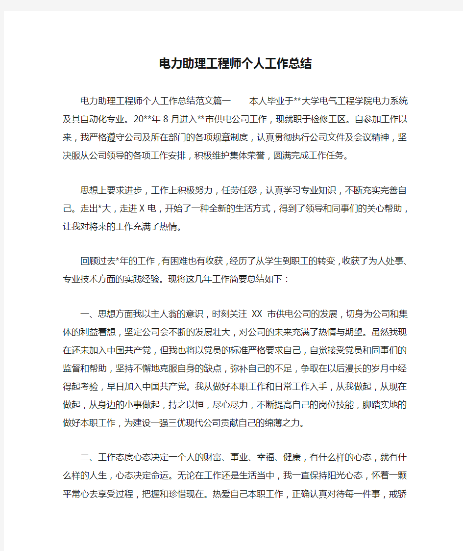 电力助理工程师个人工作总结