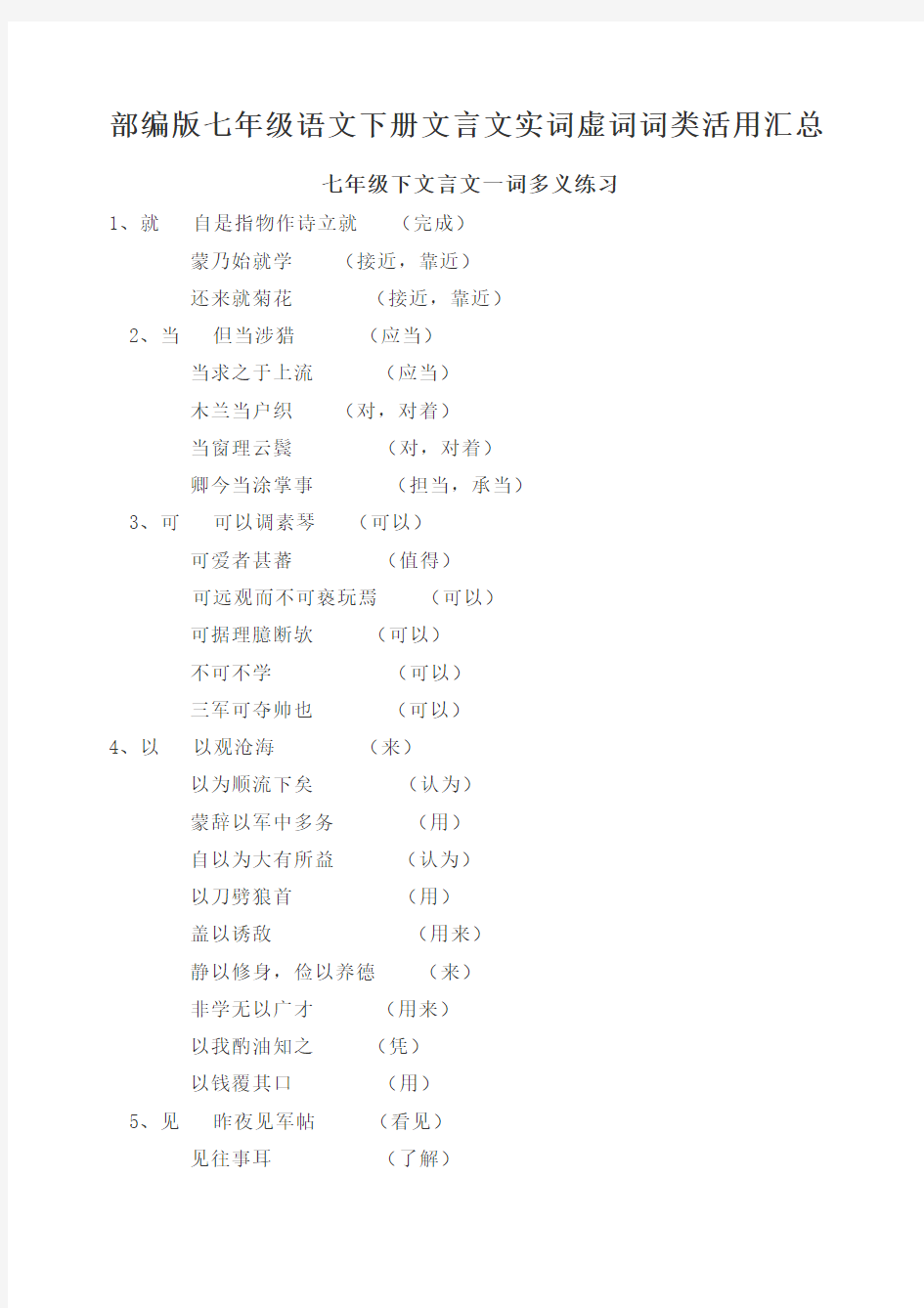 部编版七年级语文下册文言文实词虚词词类活用汇总