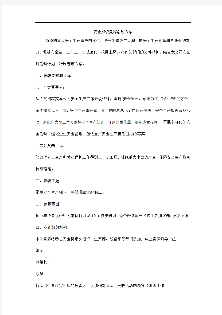 最新安全知识竞赛活动方案学习资料