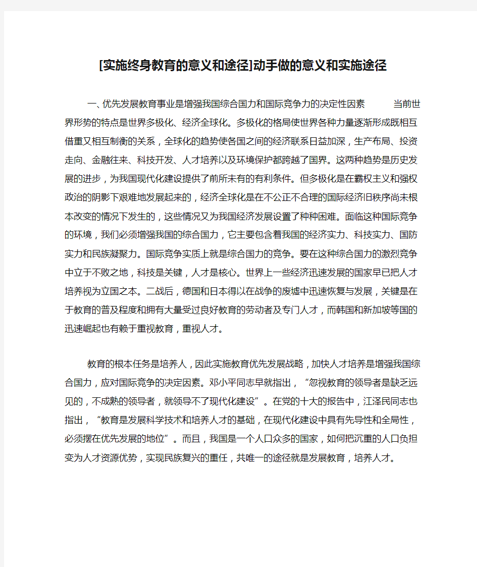 [实施终身教育的意义和途径]动手做的意义和实施途径