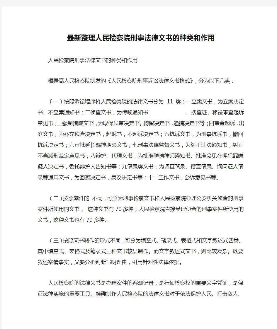 最新整理人民检察院刑事法律文书的种类和作用.docx