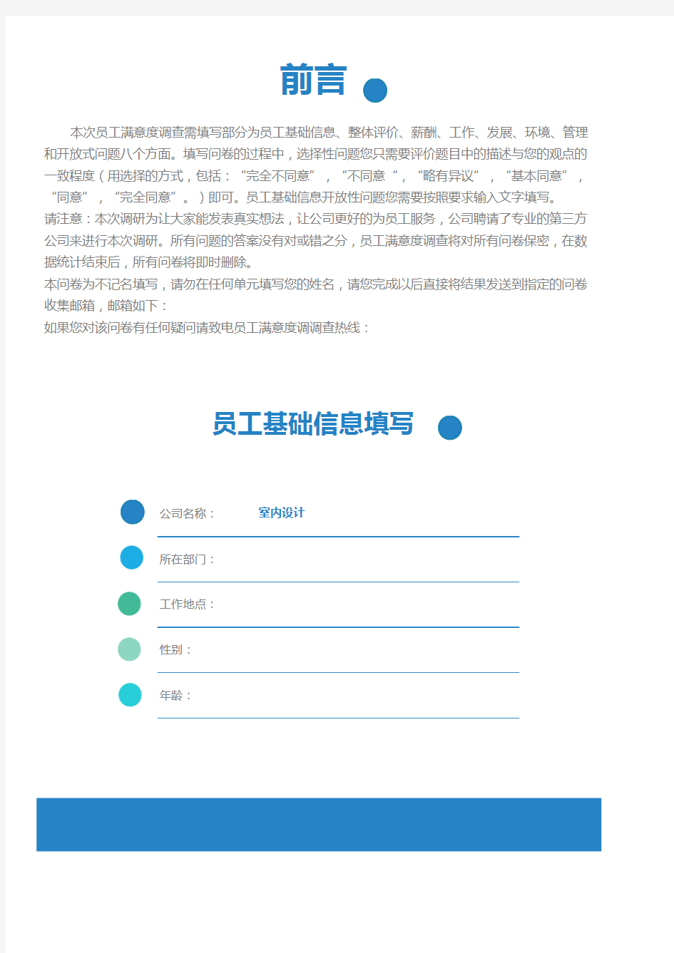 室内设计公司员工满意度调查问卷
