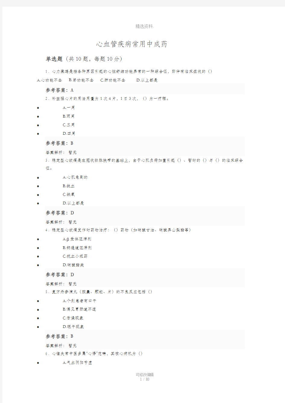 最新最全执业药师继续教育答案