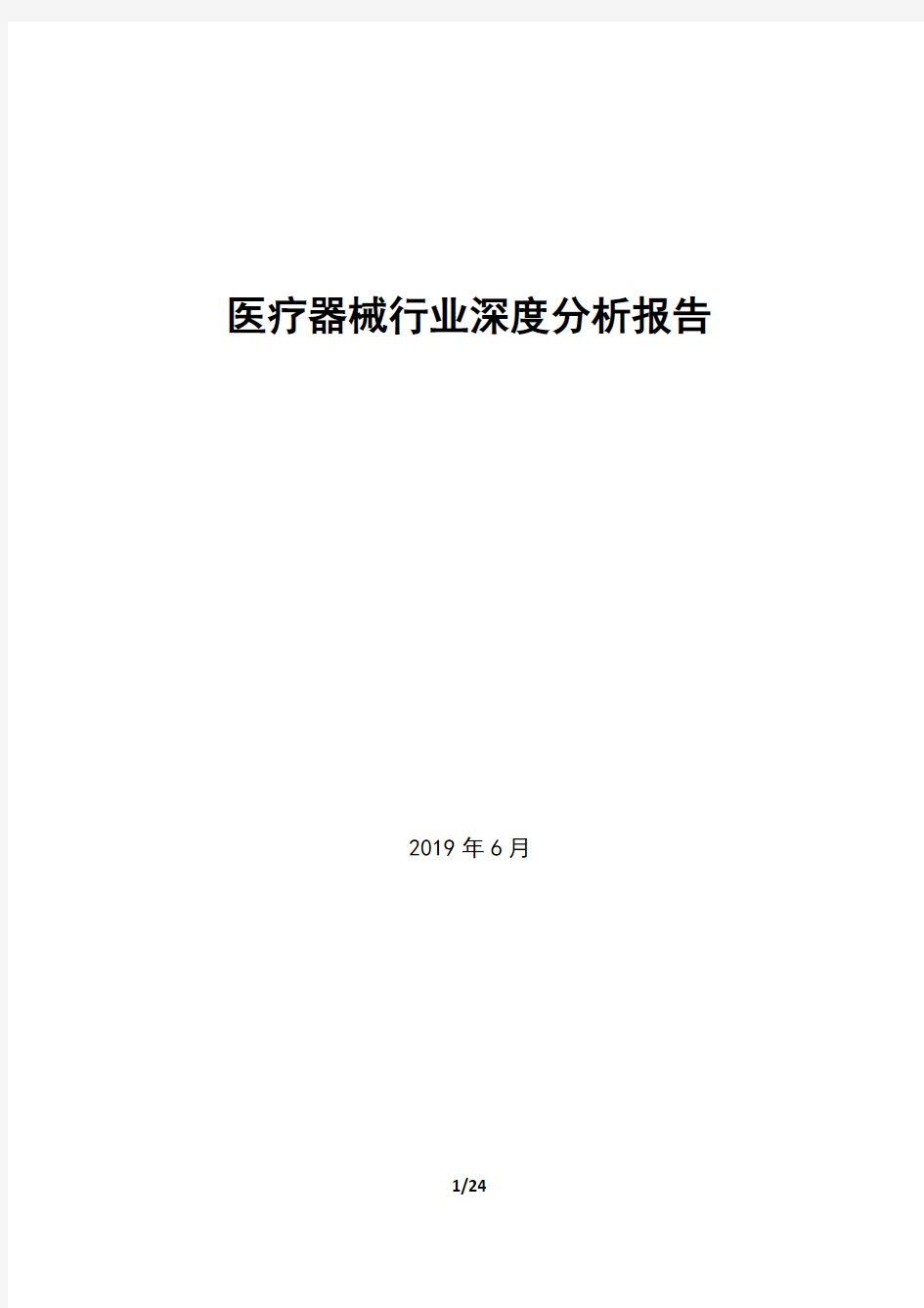 -医疗器械行业深度分析报告