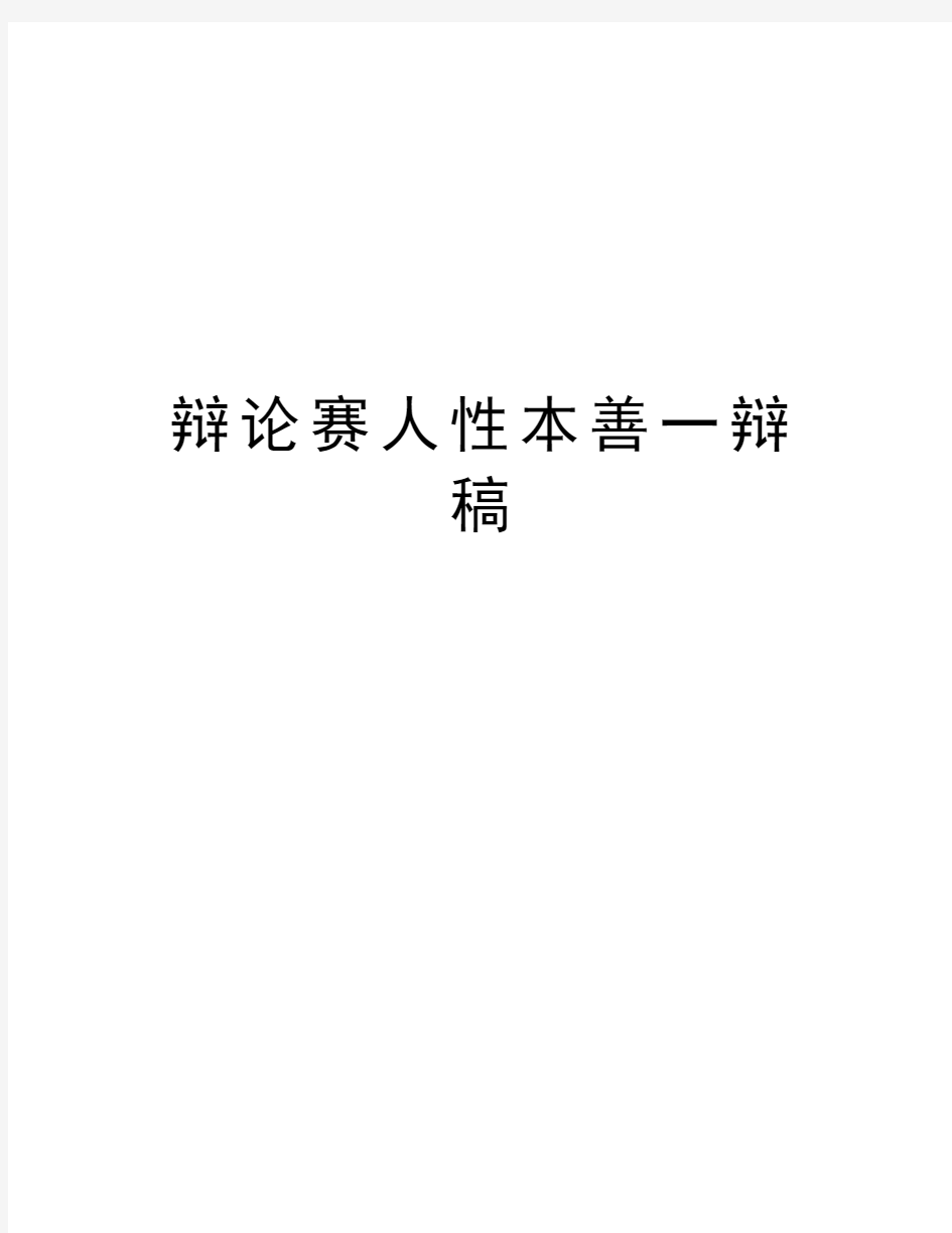 辩论赛人性本善一辩稿复习过程