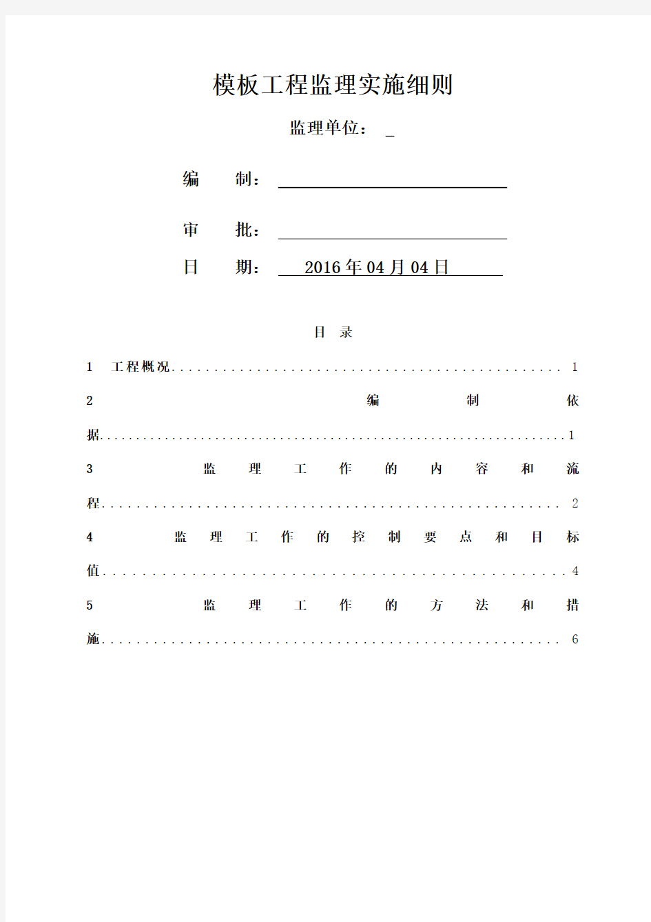 工程监理实施细则范文