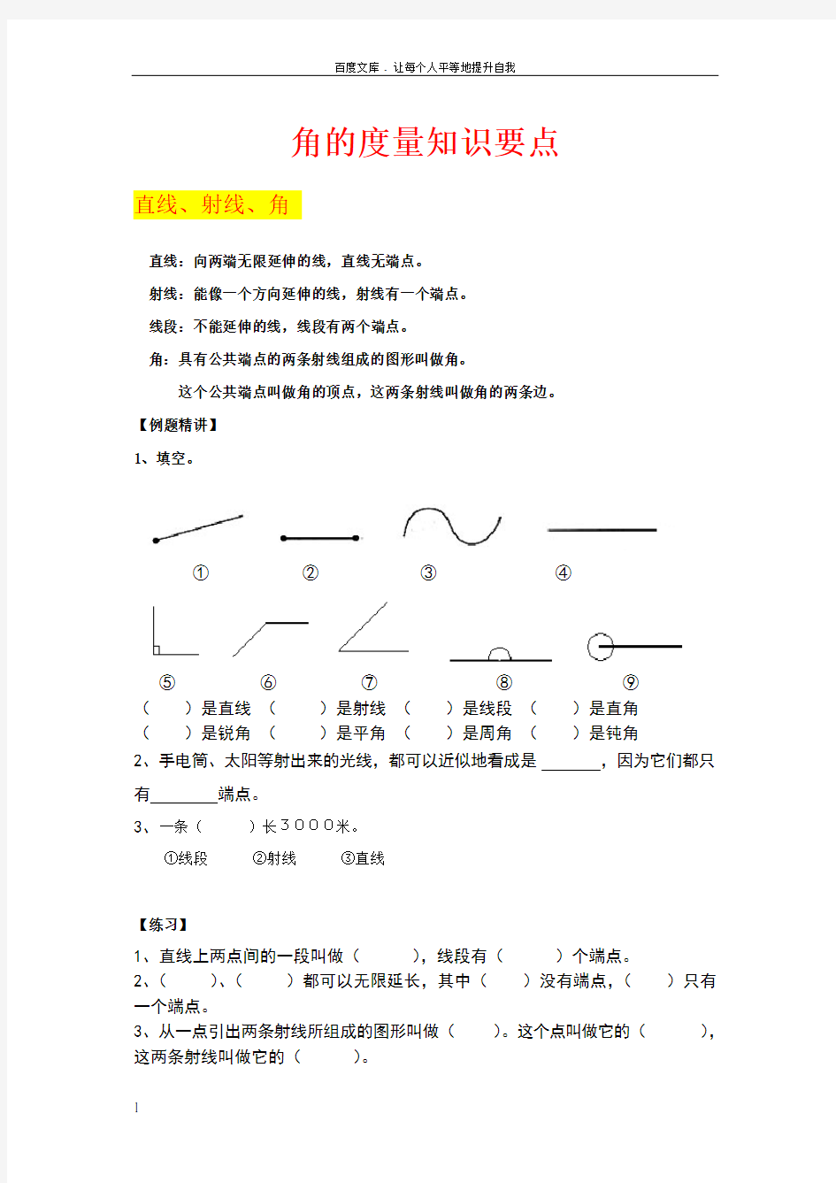 人教版四年级上学期数学角的度量知识点梳理