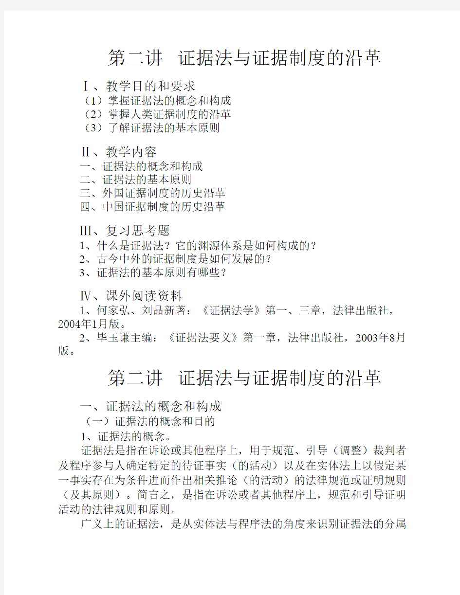 第二讲证据法与证据制度的沿革