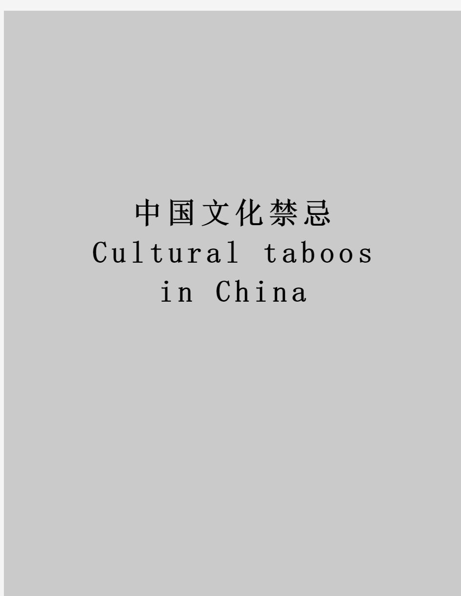 中国文化禁忌Cultural taboos in China学习资料
