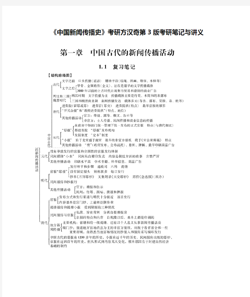 《中国新闻传播史》考研方汉奇第3版考研笔记与讲义