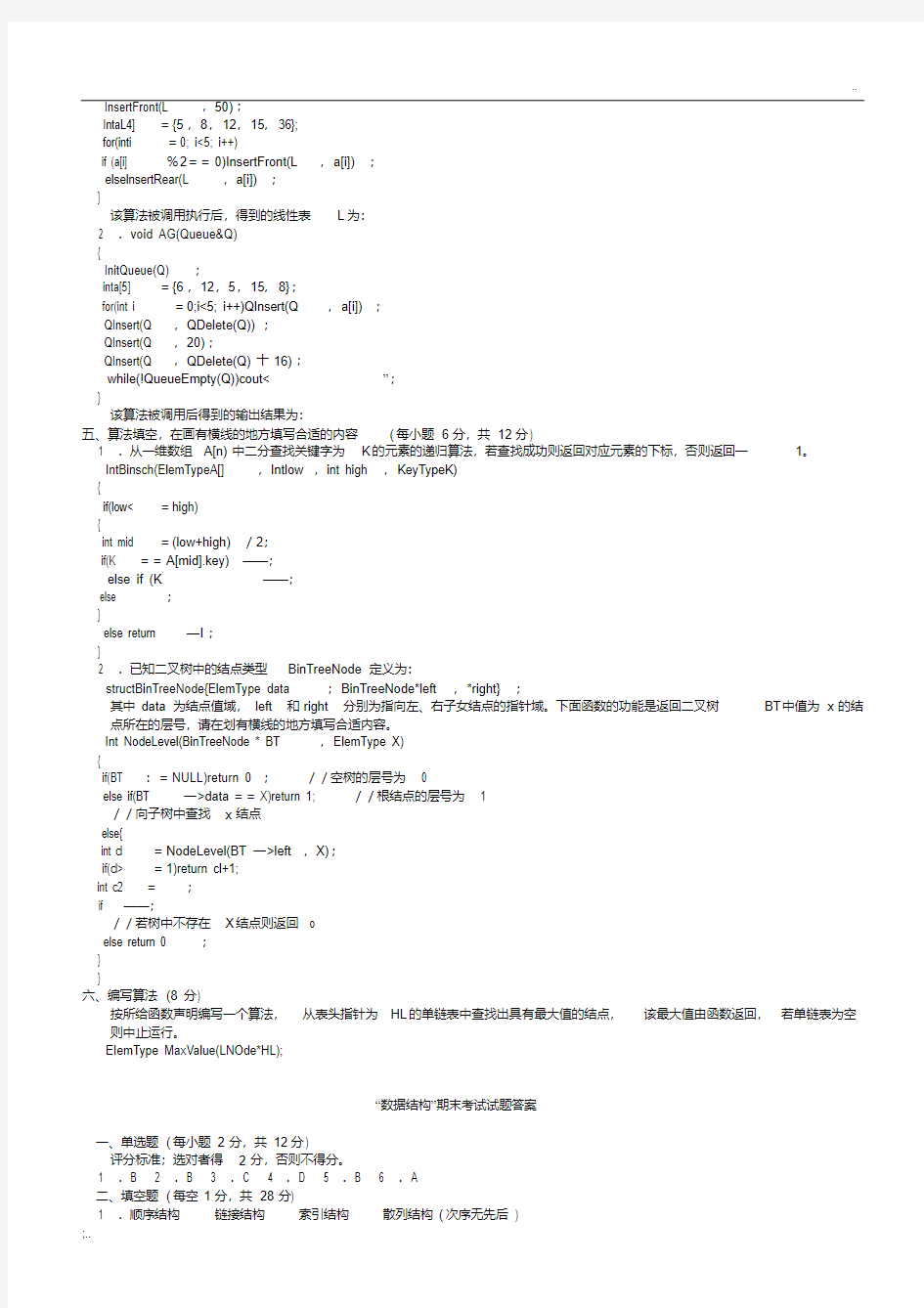 大学数据结构期末考试试题(有答案)