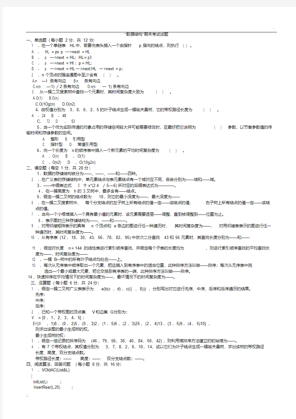 大学数据结构期末考试试题(有答案)