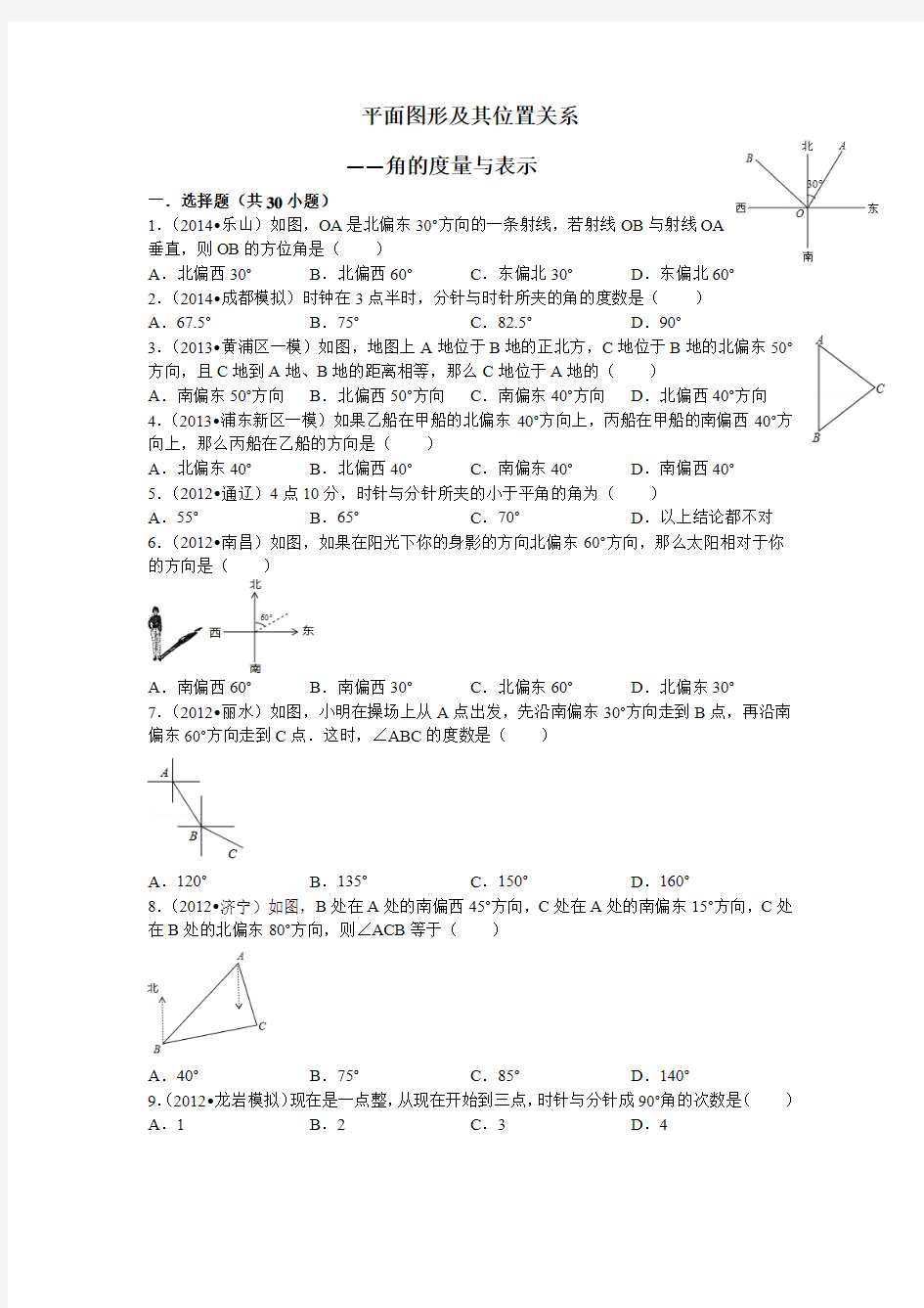 平面图形及其位置关系——角的度量与表示