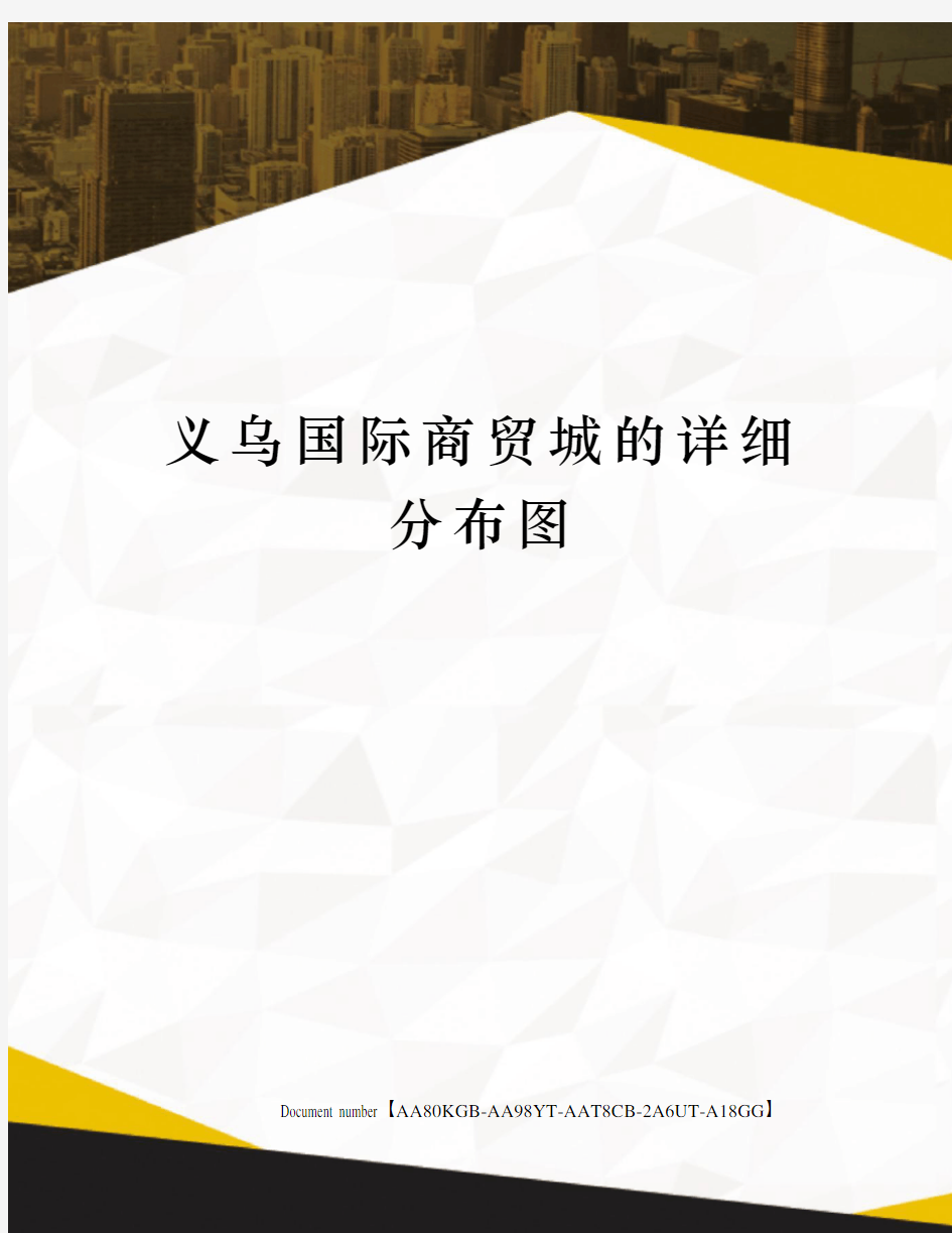 义乌国际商贸城的详细分布图修订稿