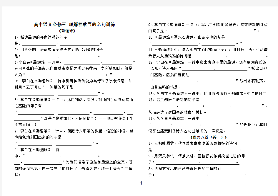 人教版高中语文(必修三四)古诗文理解性默写精选试题