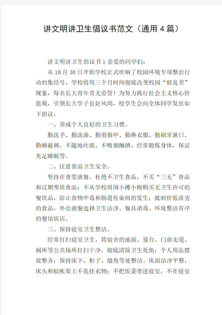 讲文明讲卫生倡议书范文(通用4篇)