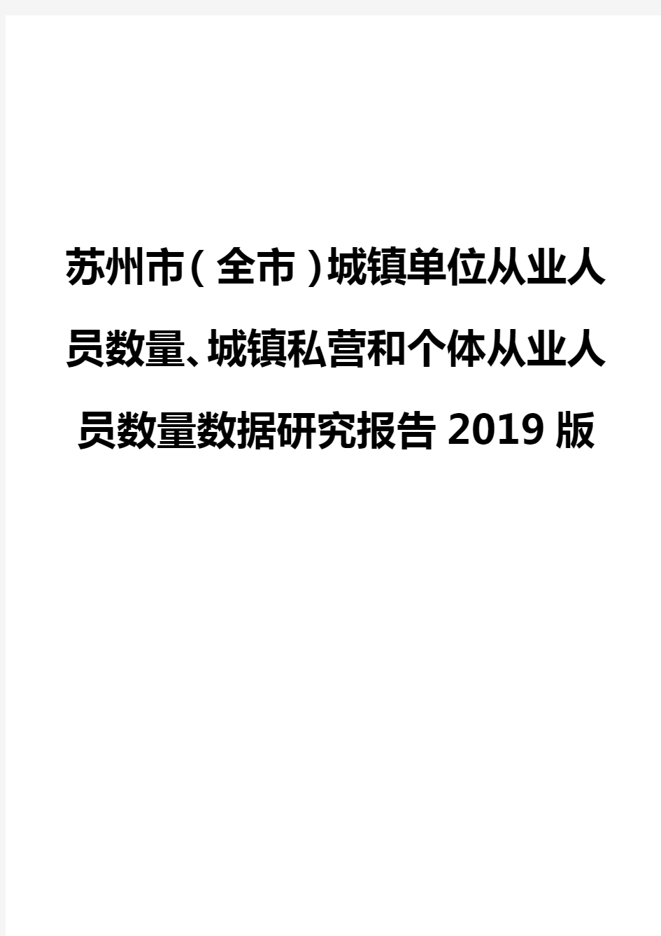 苏州市(全市)城镇单位从业人员数量、城镇私营和个体从业人员数量数据研究报告2019版