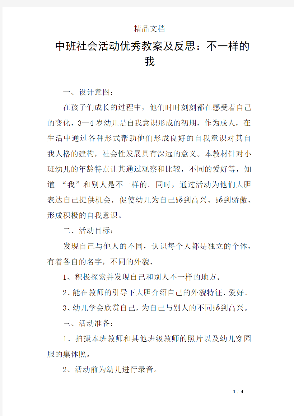 中班社会活动优秀教案及反思：不一样的我