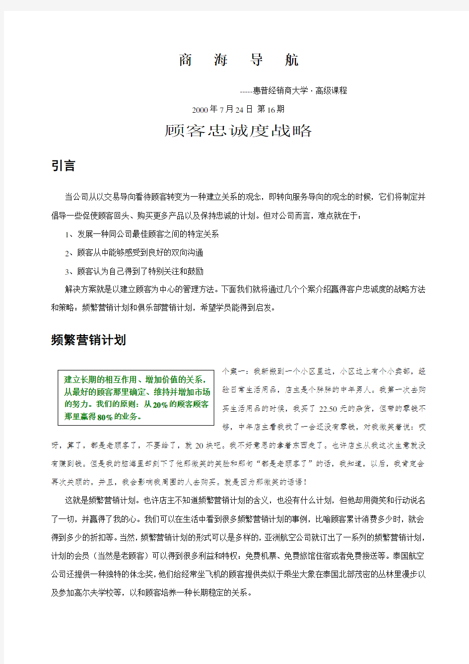 顾客忠诚度战略方案