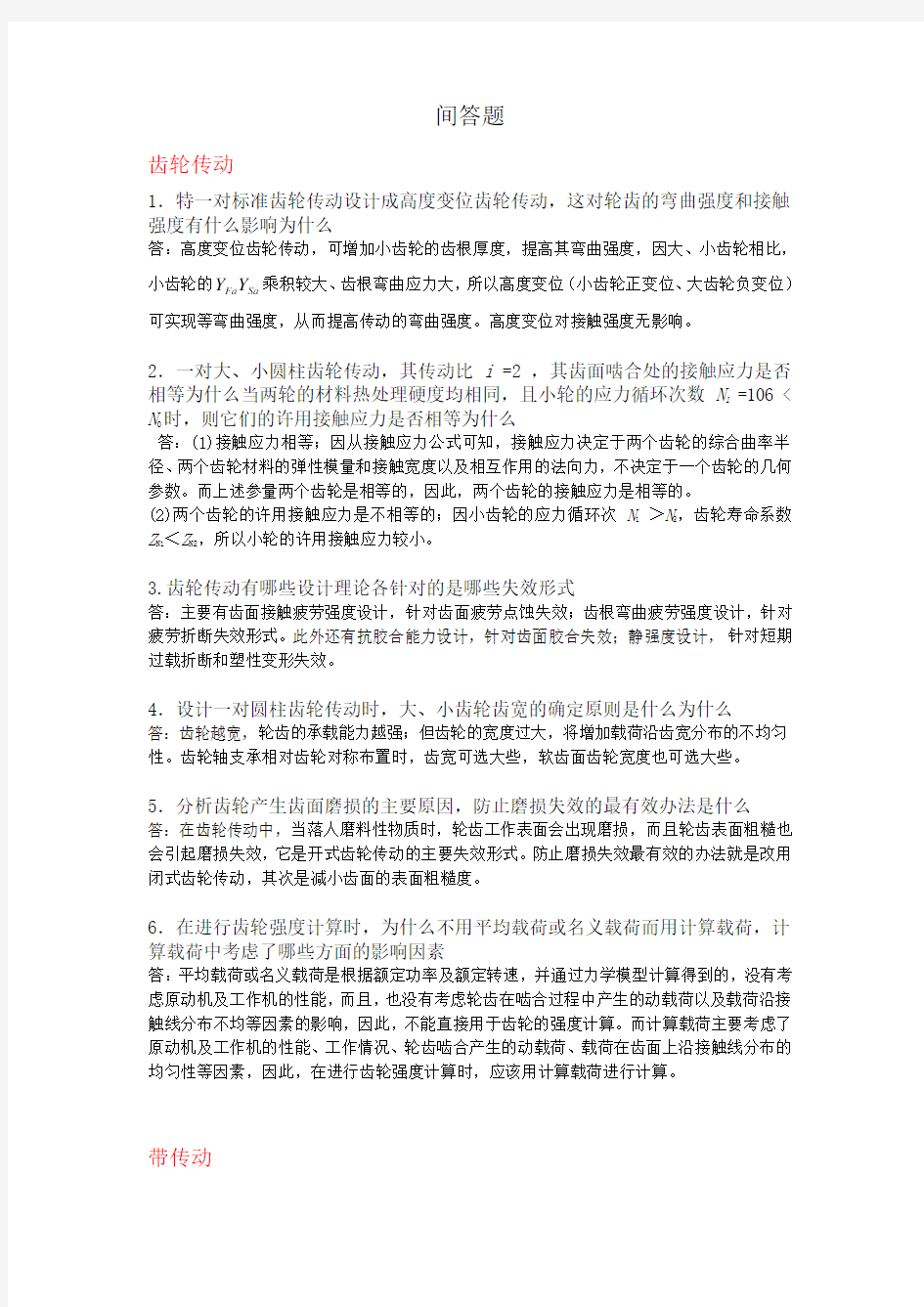 机械设计题库——简答题