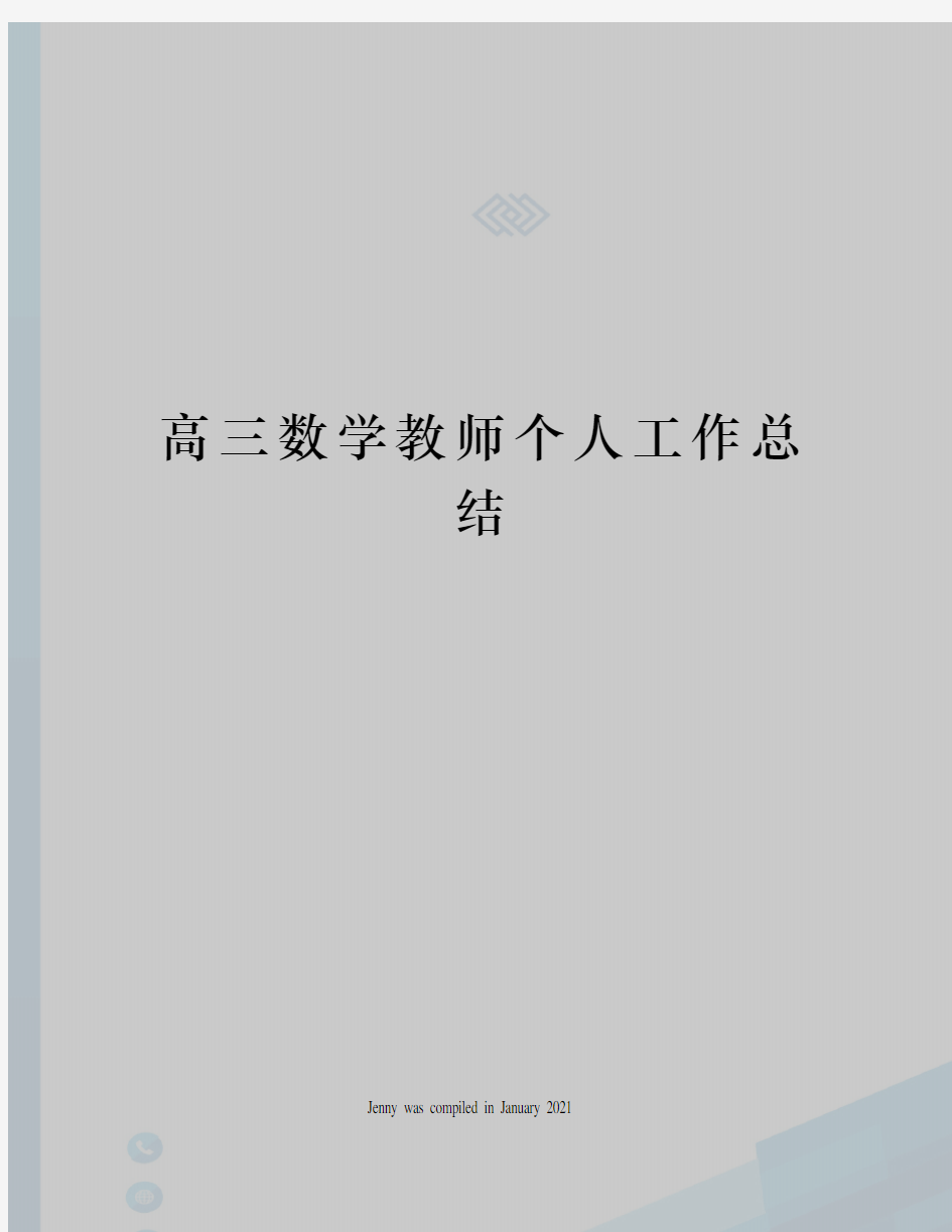 高三数学教师个人工作总结