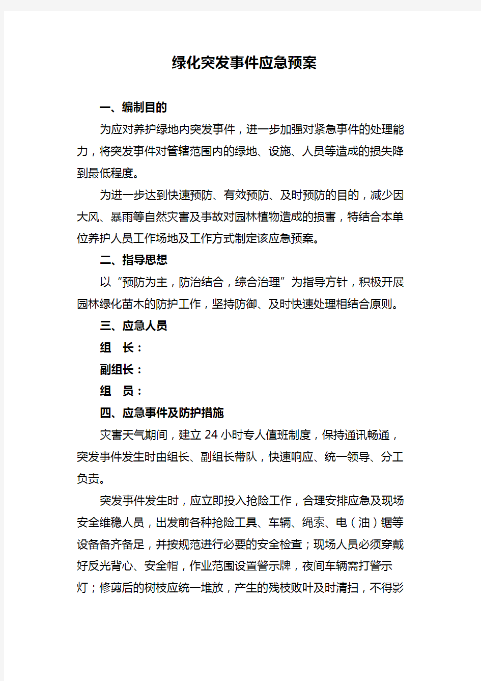 绿化突发事件应急预案