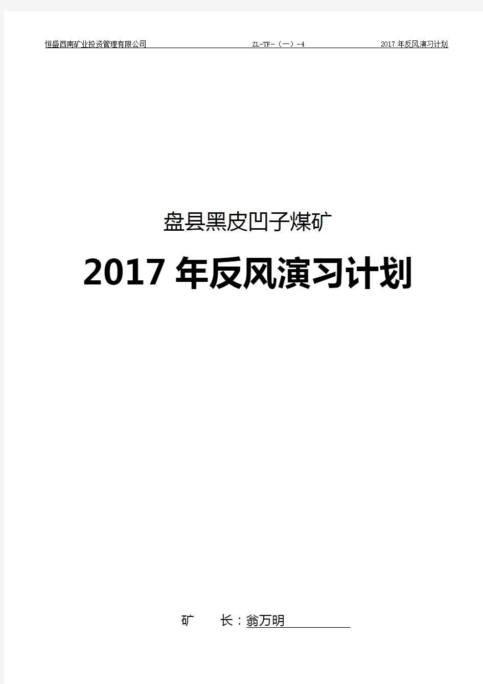 2017年度矿井反风演习计划