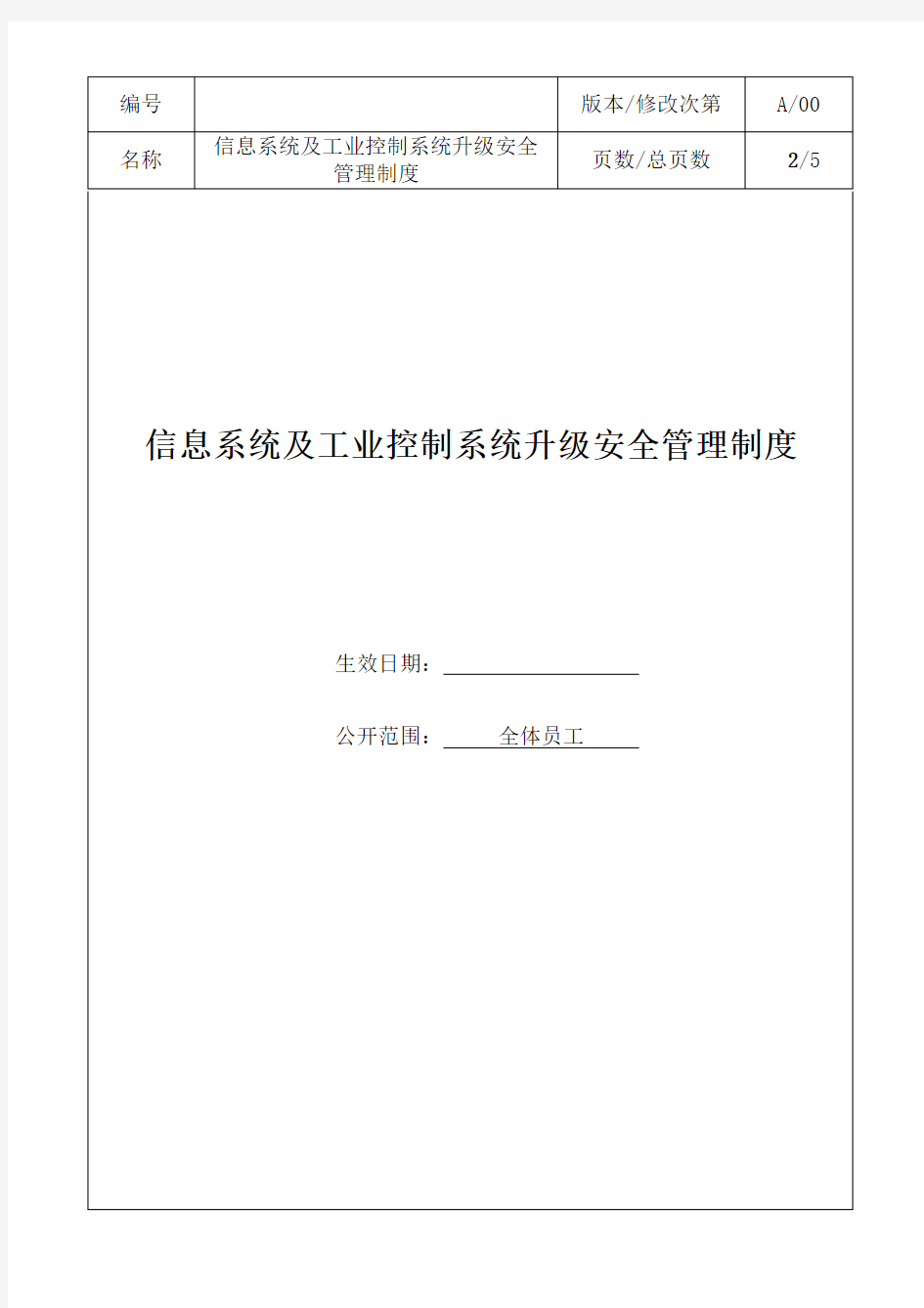 信息系统及工业控制系统升级安全管理制度