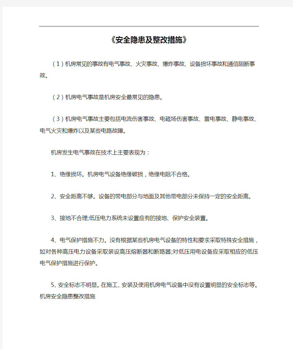 《安全隐患及整改措施》