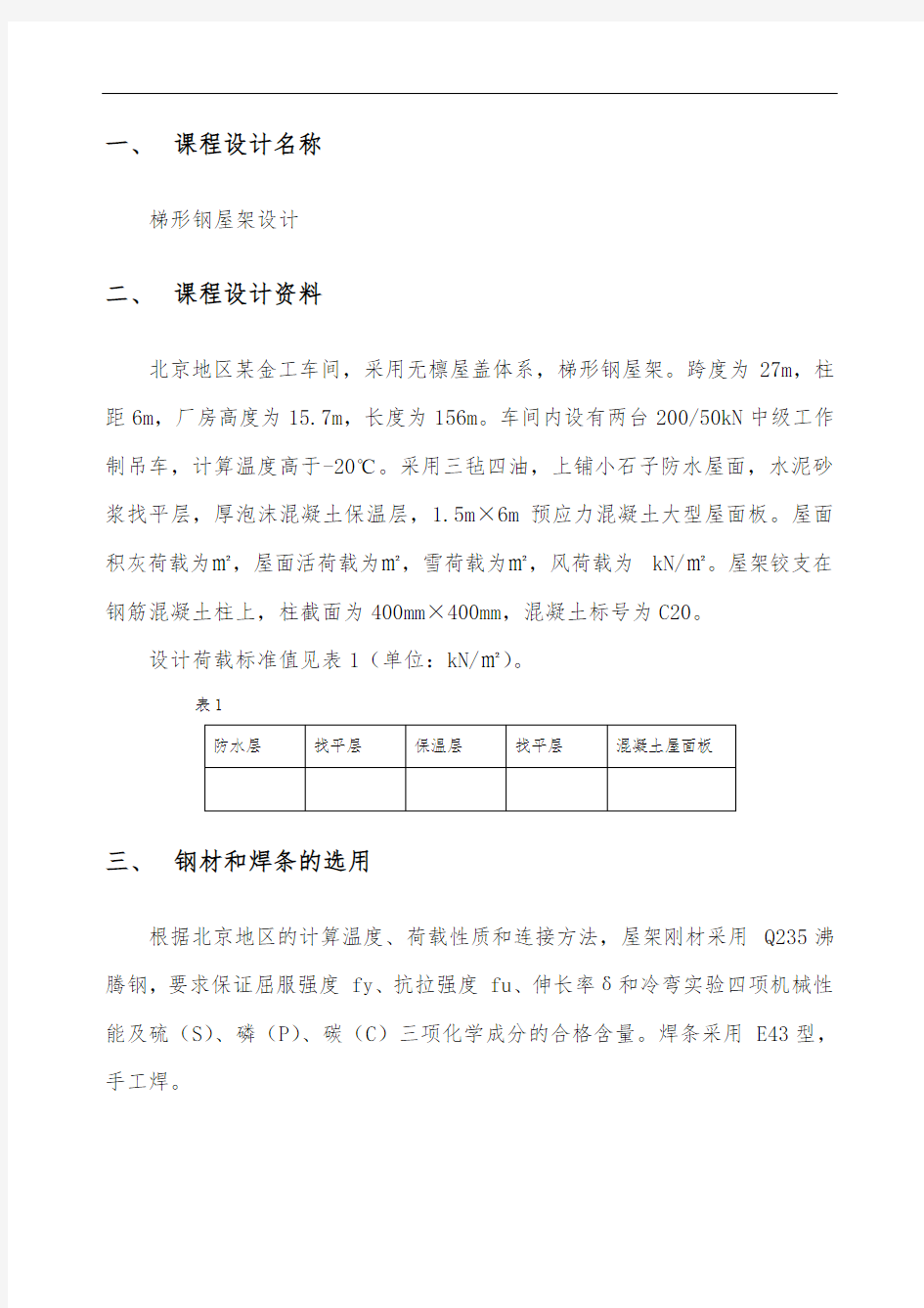 27钢结构课程设计例题