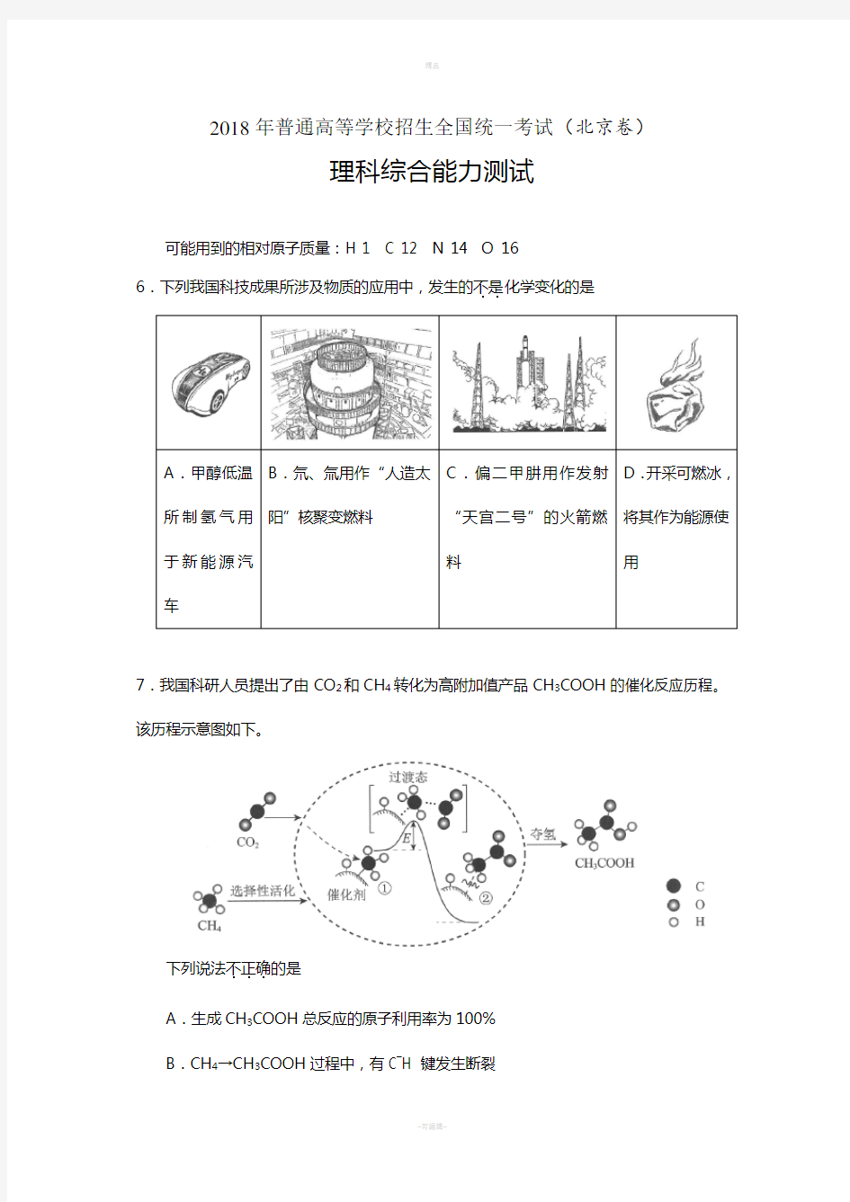 2018年北京高考化学试题