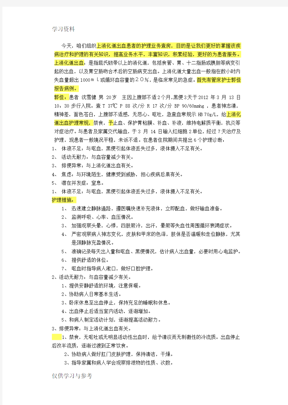 上消化道出血护理查房讲课教案