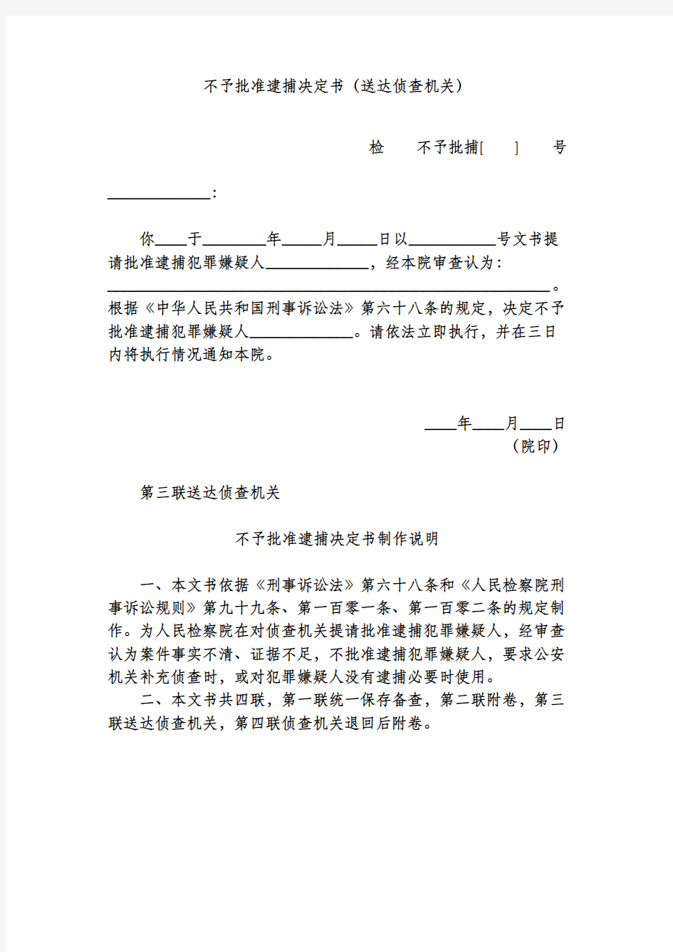 不予批准逮捕决定书(送达侦查机关)