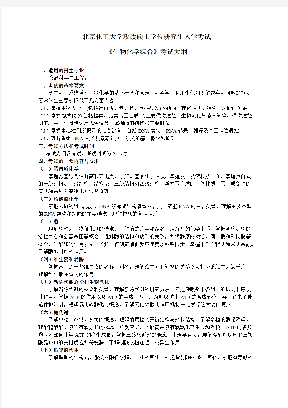 北京化工大学870生物化学综合2021年考研专业课初试大纲