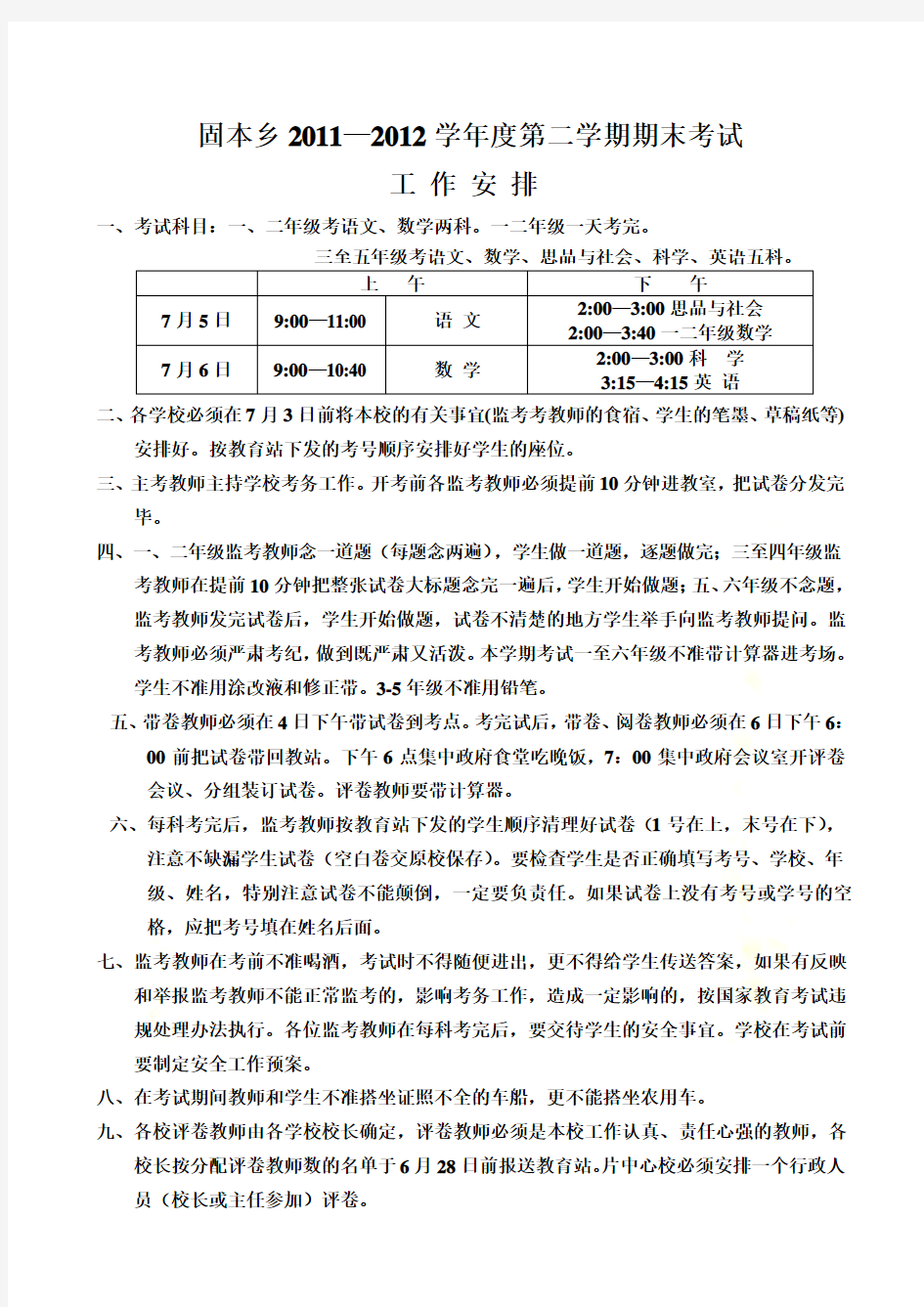 小学期末教学质量检测考务安排