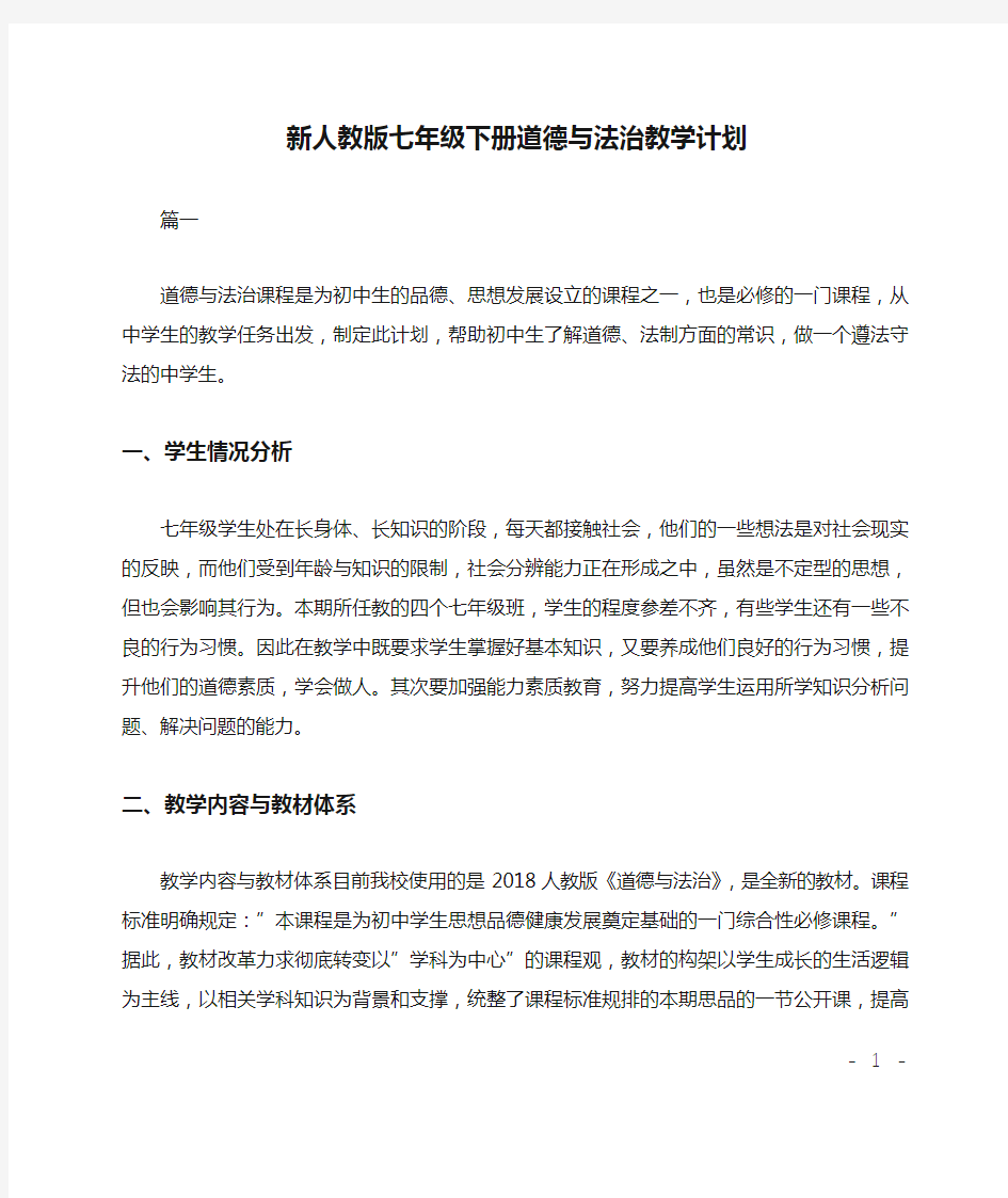 新人教版七年级下册道德与法治教学计划