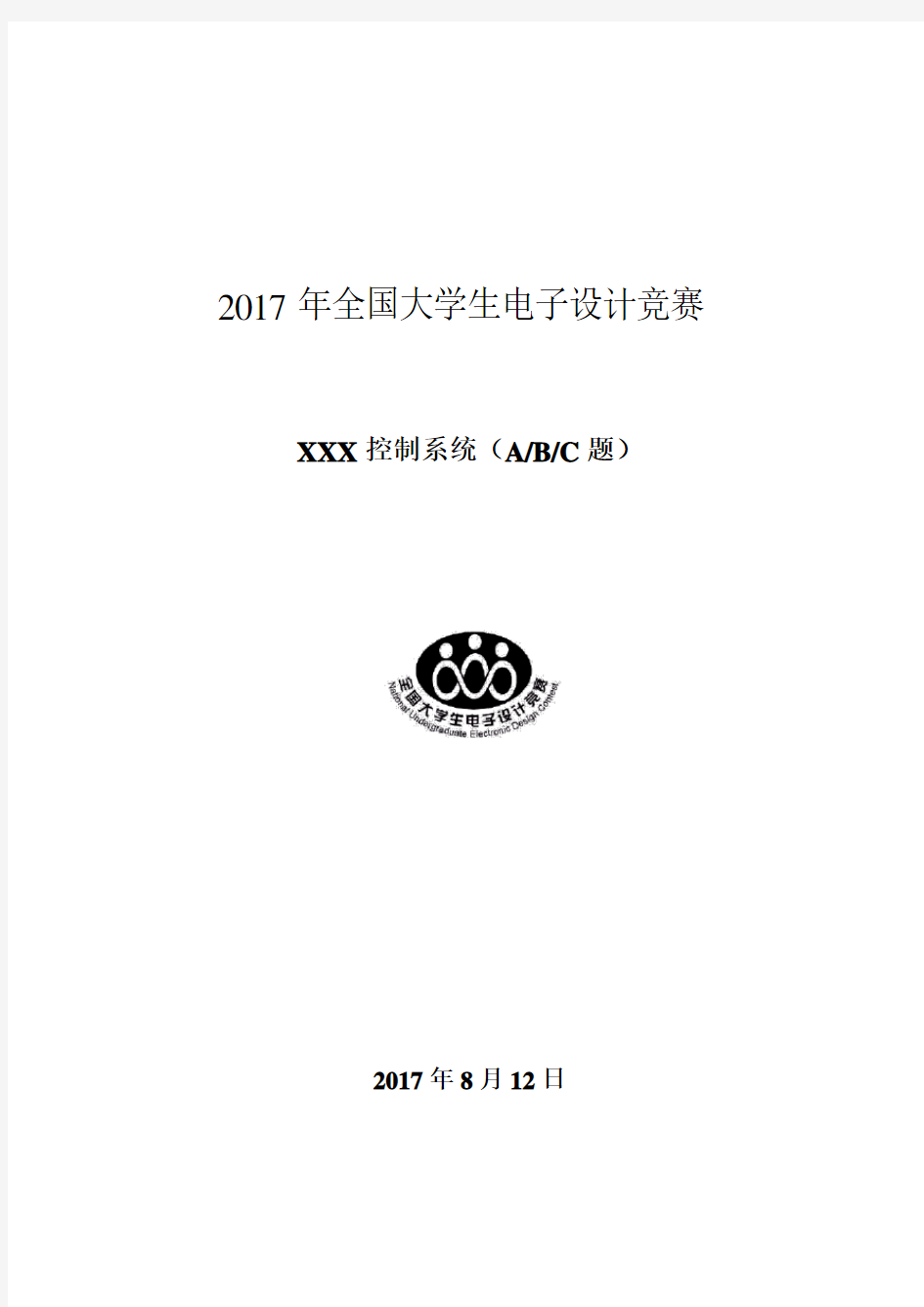 全国大学生电子设计竞赛设计报告模板(最新)